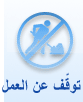 التوقف عن العمل